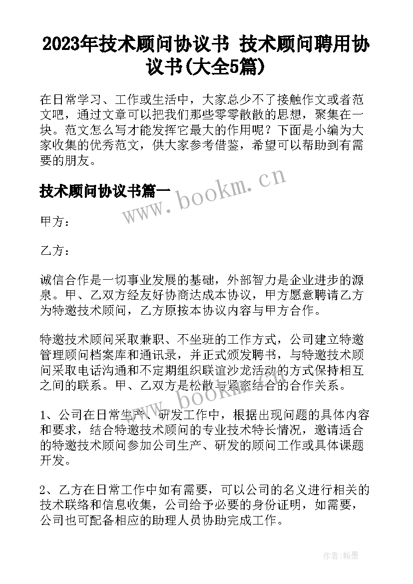 2023年技术顾问协议书 技术顾问聘用协议书(大全5篇)