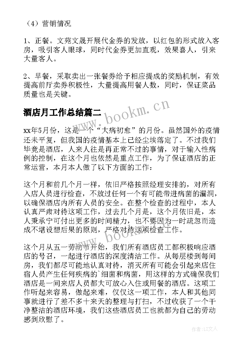 2023年酒店月工作总结(模板8篇)