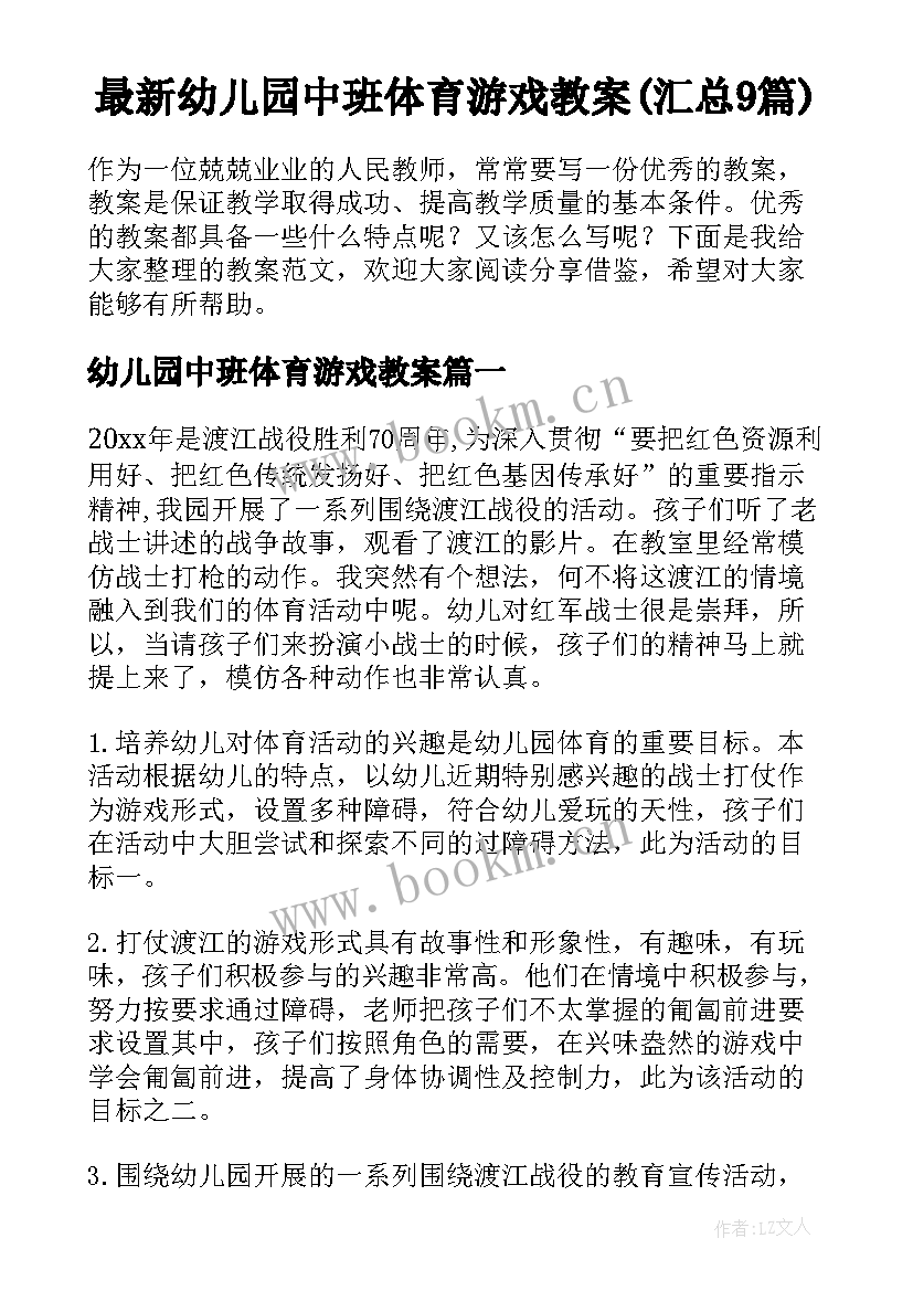 最新幼儿园中班体育游戏教案(汇总9篇)