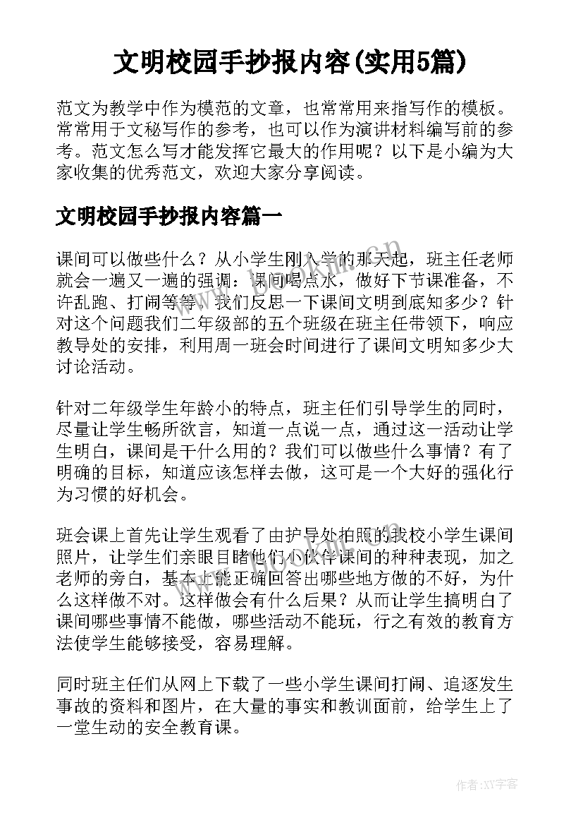 文明校园手抄报内容(实用5篇)