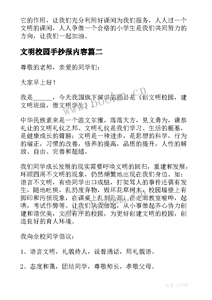 文明校园手抄报内容(实用5篇)