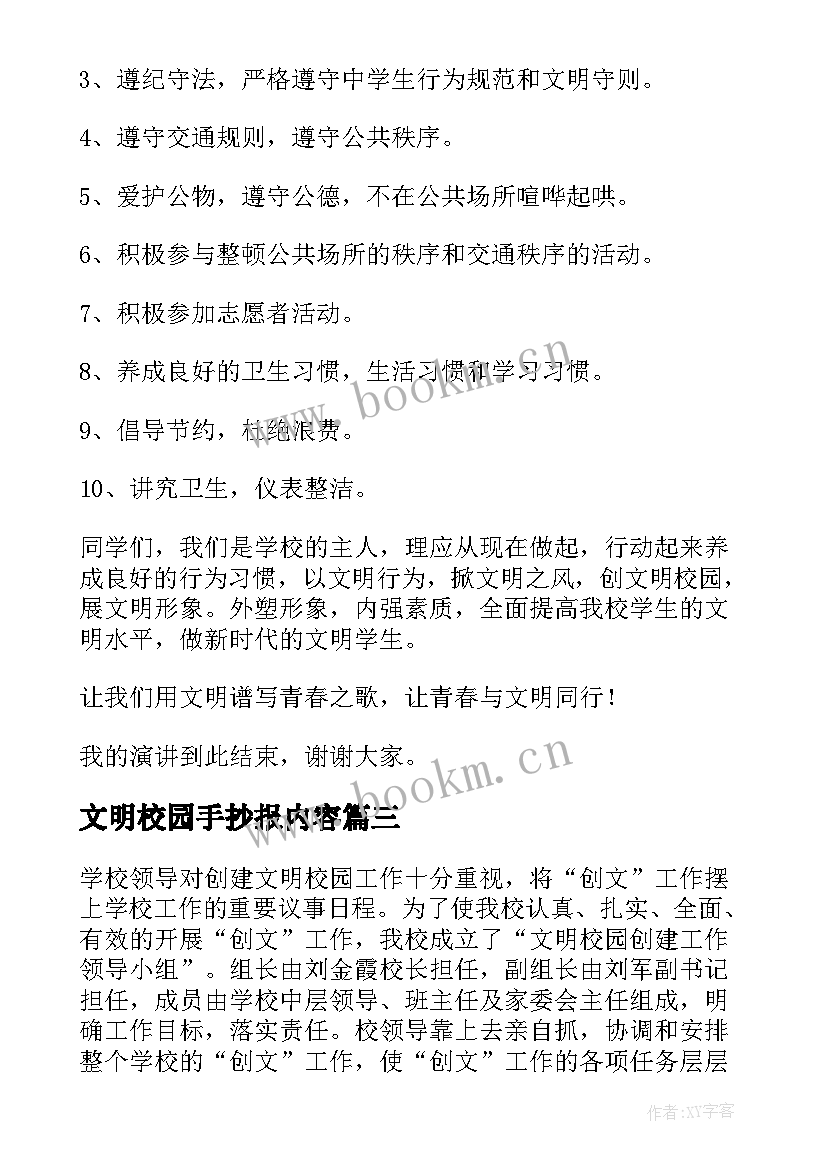 文明校园手抄报内容(实用5篇)