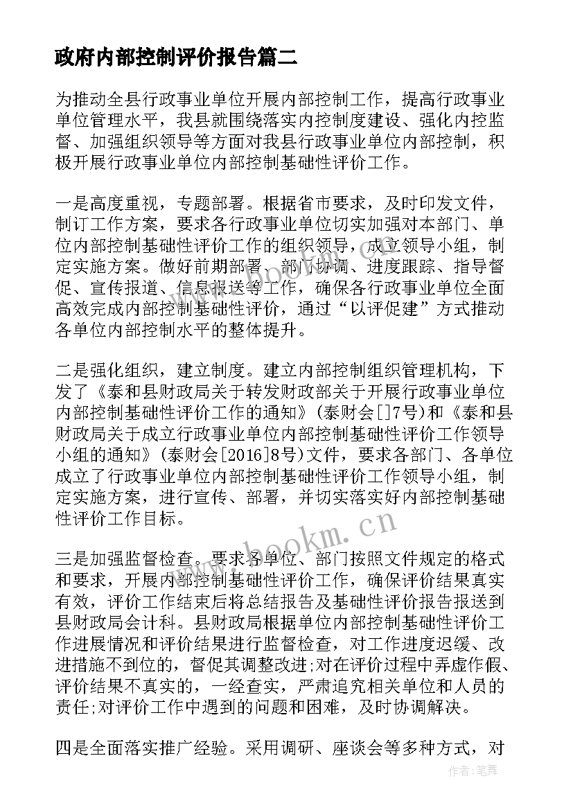 最新政府内部控制评价报告(精选5篇)