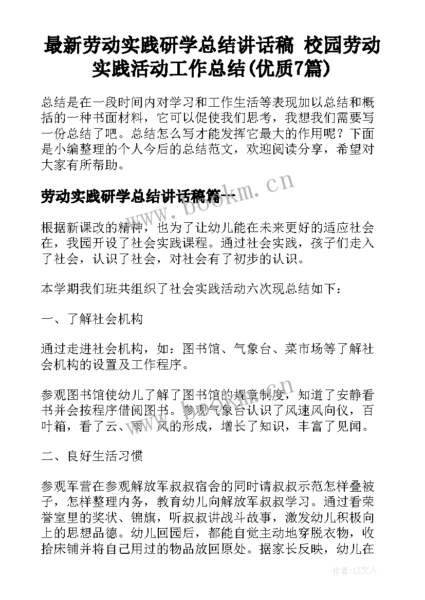 最新劳动实践研学总结讲话稿 校园劳动实践活动工作总结(优质7篇)