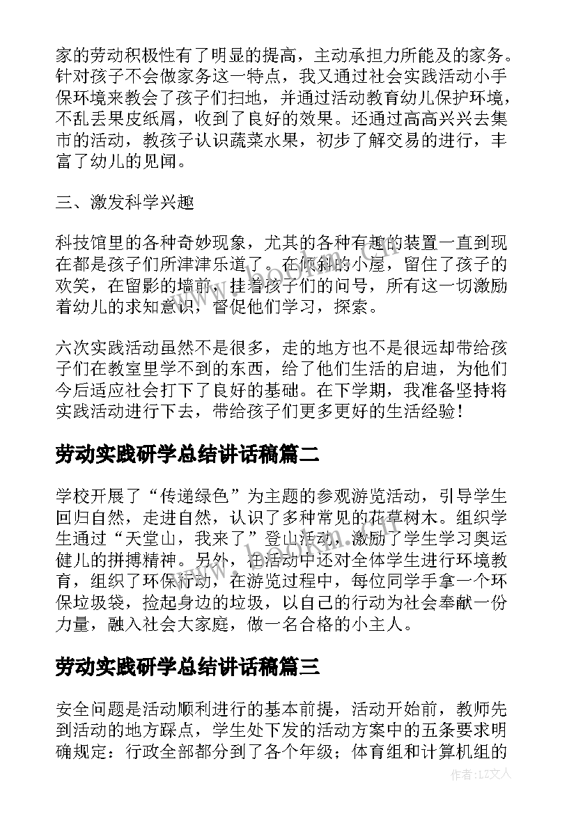 最新劳动实践研学总结讲话稿 校园劳动实践活动工作总结(优质7篇)