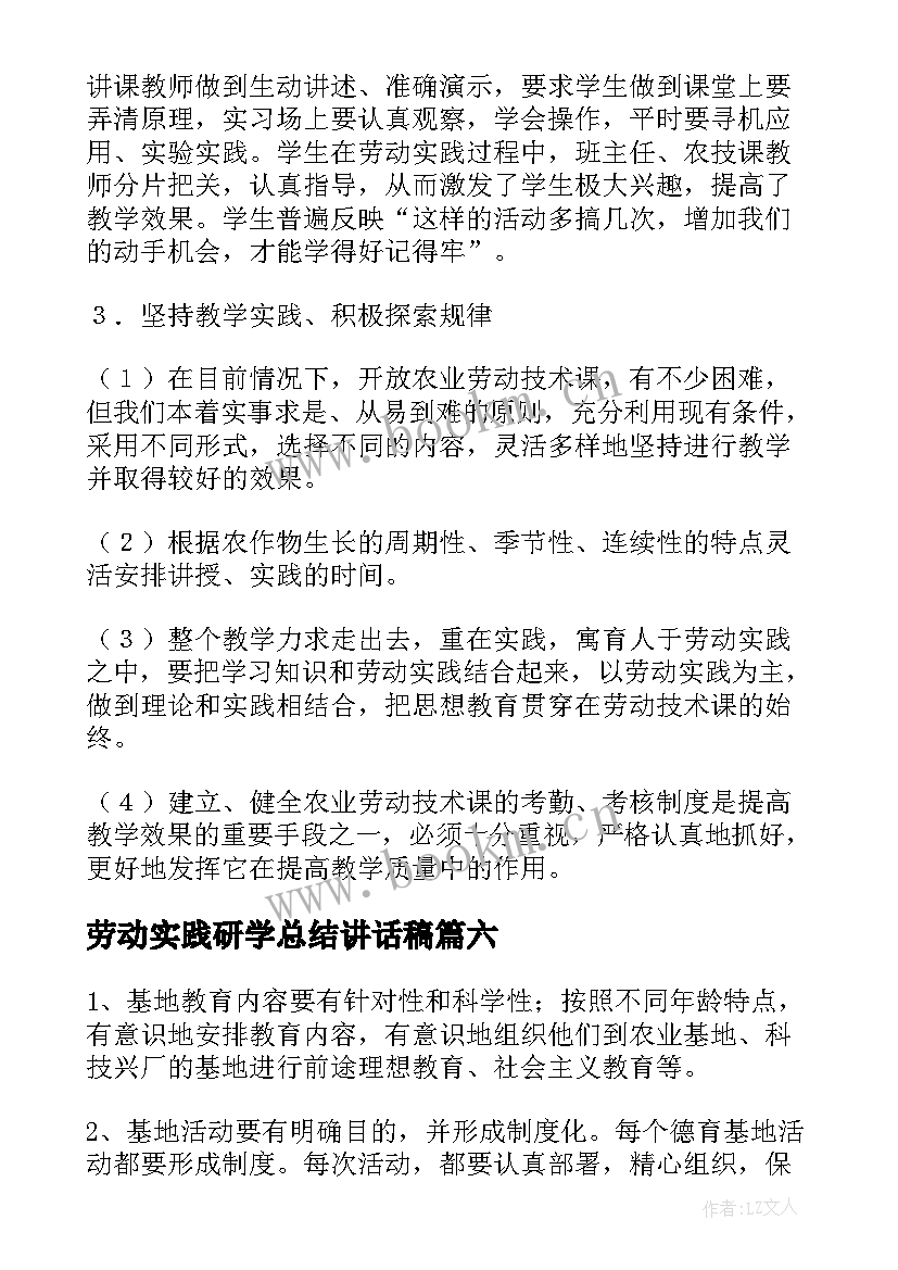 最新劳动实践研学总结讲话稿 校园劳动实践活动工作总结(优质7篇)