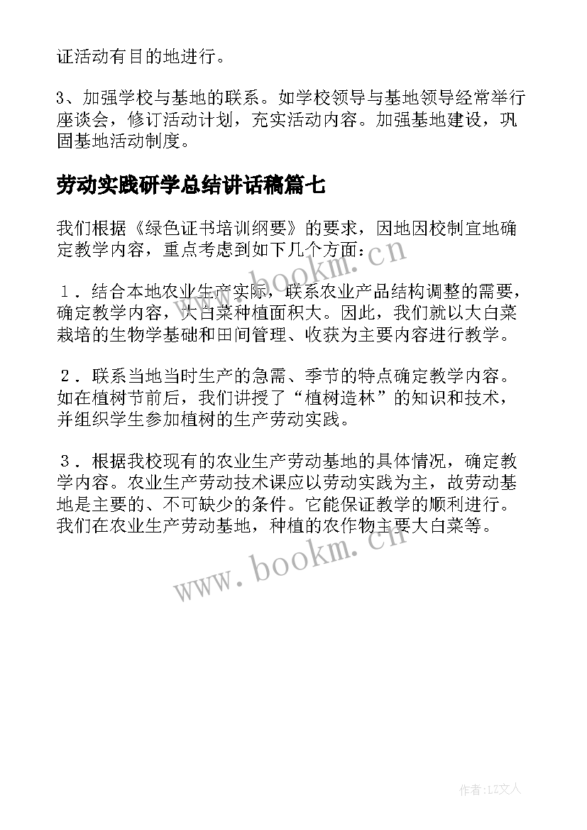 最新劳动实践研学总结讲话稿 校园劳动实践活动工作总结(优质7篇)