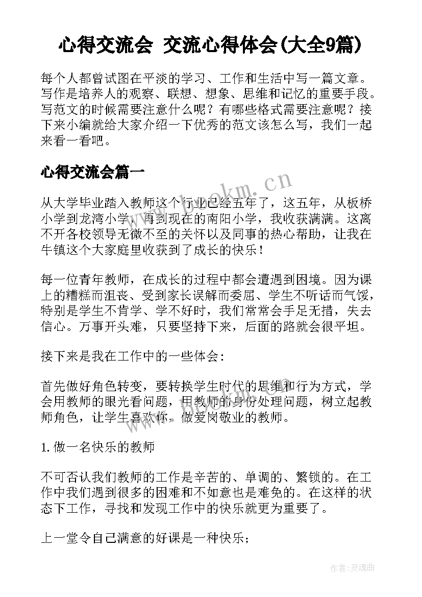 心得交流会 交流心得体会(大全9篇)