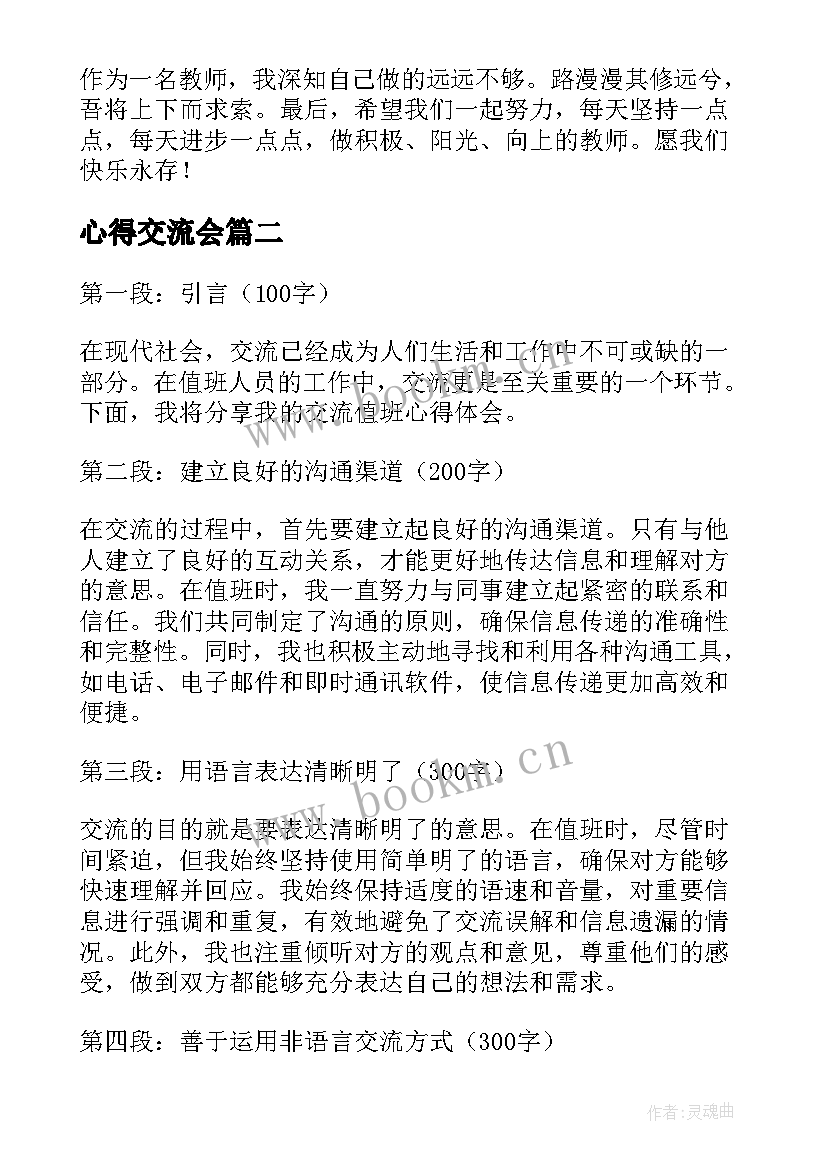 心得交流会 交流心得体会(大全9篇)