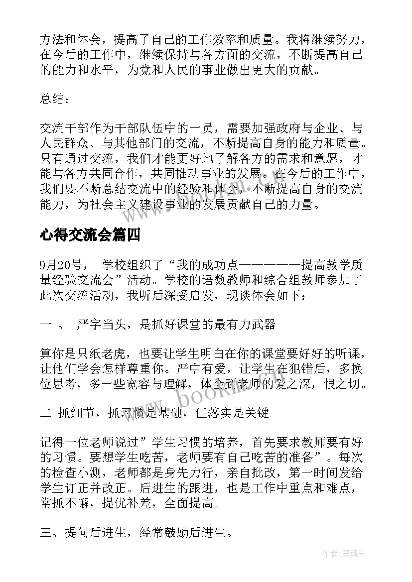 心得交流会 交流心得体会(大全9篇)