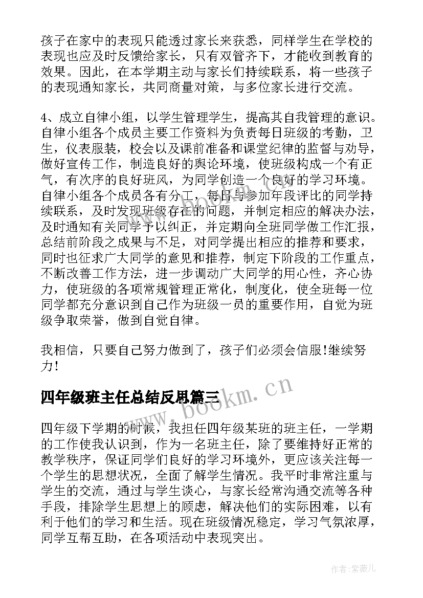 最新四年级班主任总结反思(模板10篇)