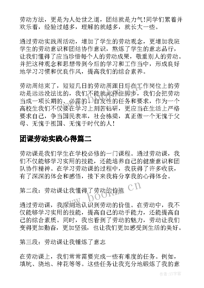 最新团课劳动实践心得 劳动课的心得体会(优秀5篇)