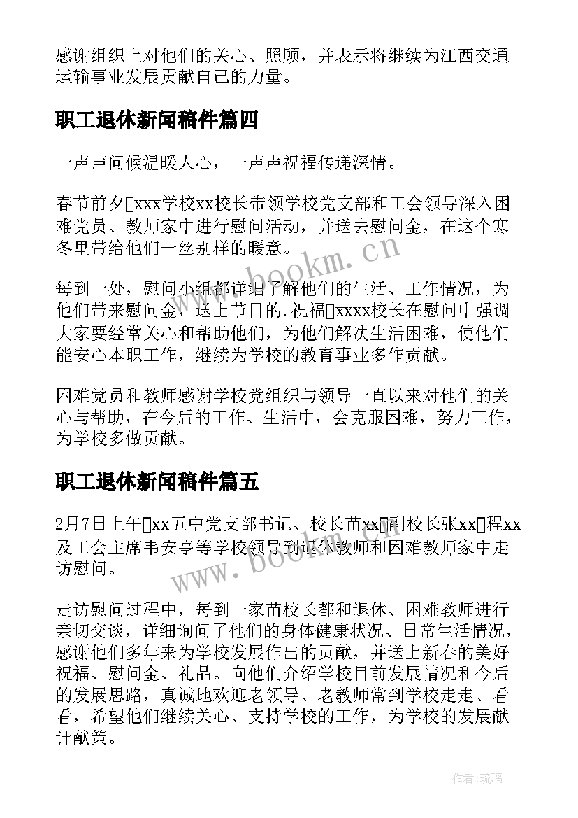 最新职工退休新闻稿件(大全5篇)