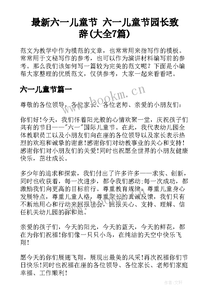 最新六一儿童节 六一儿童节园长致辞(大全7篇)