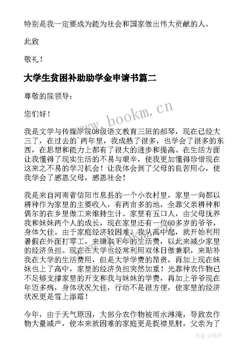 2023年大学生贫困补助助学金申请书(精选6篇)