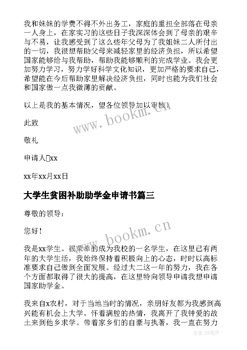 2023年大学生贫困补助助学金申请书(精选6篇)