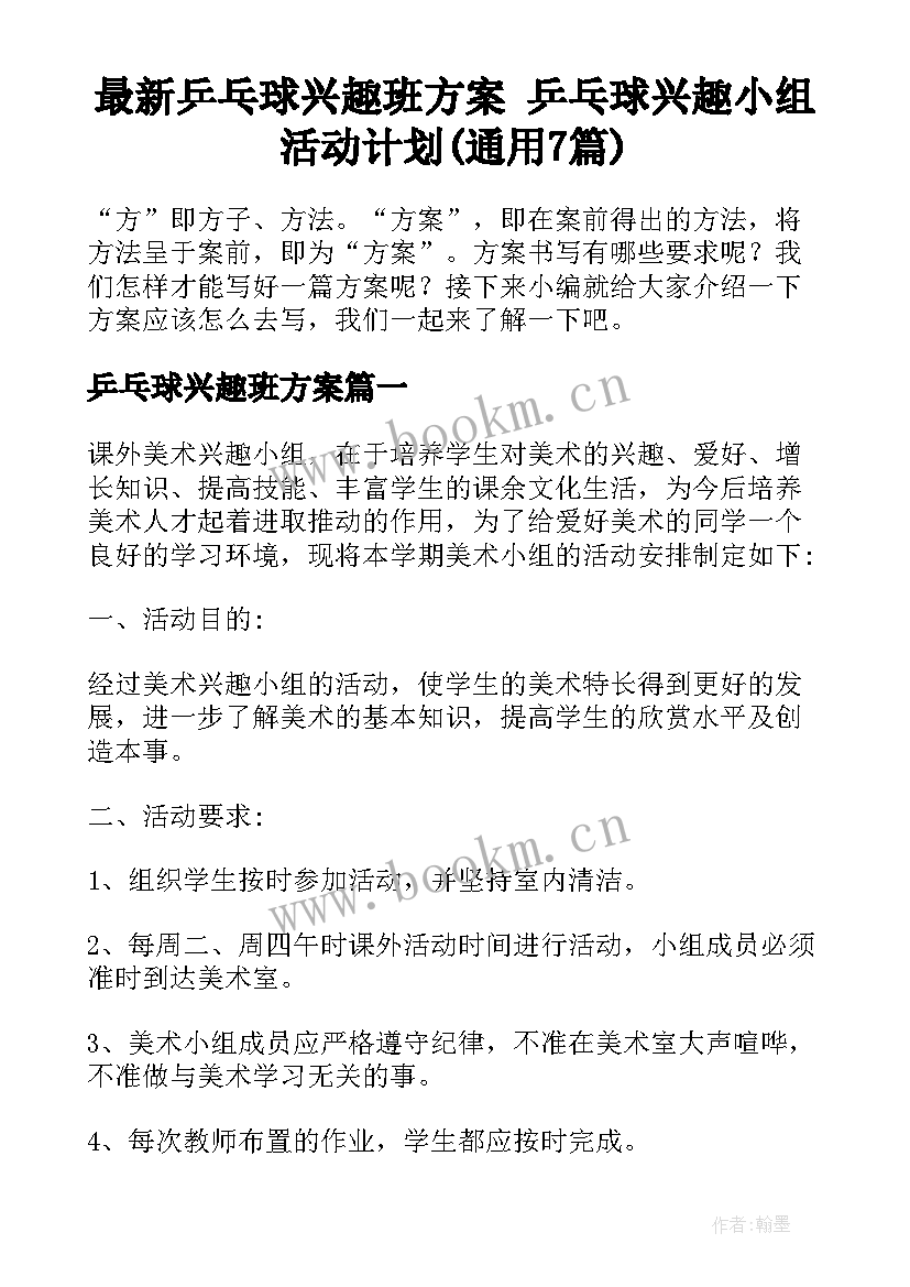 最新乒乓球兴趣班方案 乒乓球兴趣小组活动计划(通用7篇)