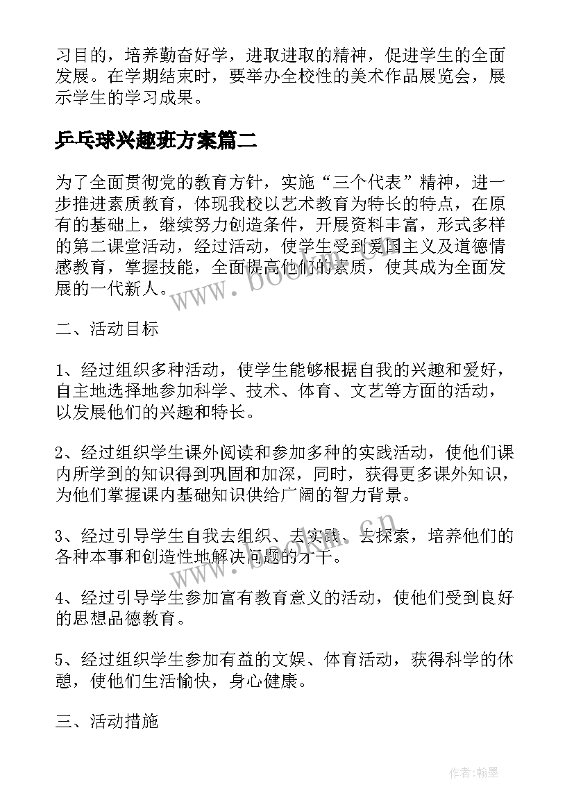 最新乒乓球兴趣班方案 乒乓球兴趣小组活动计划(通用7篇)