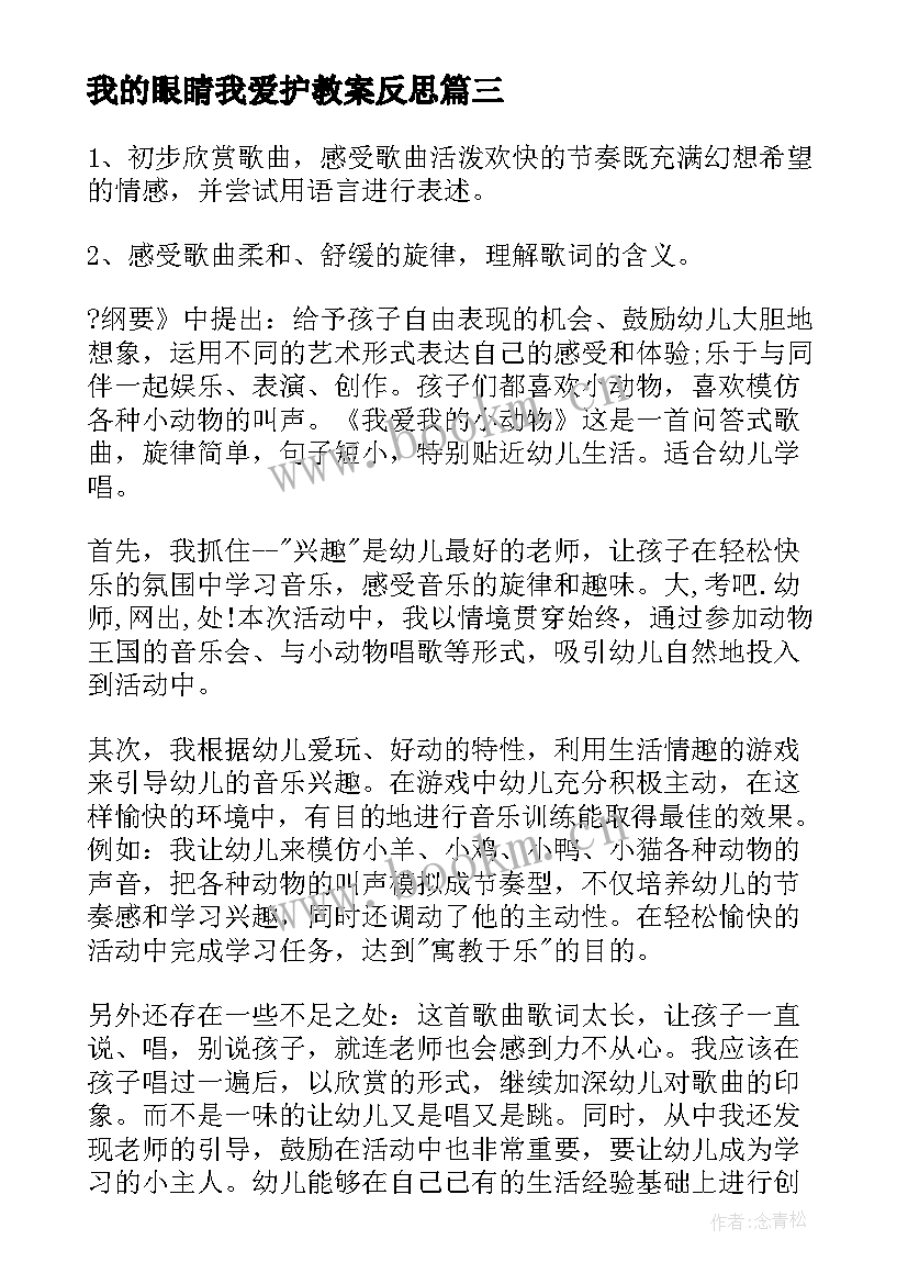 最新我的眼睛我爱护教案反思(实用5篇)