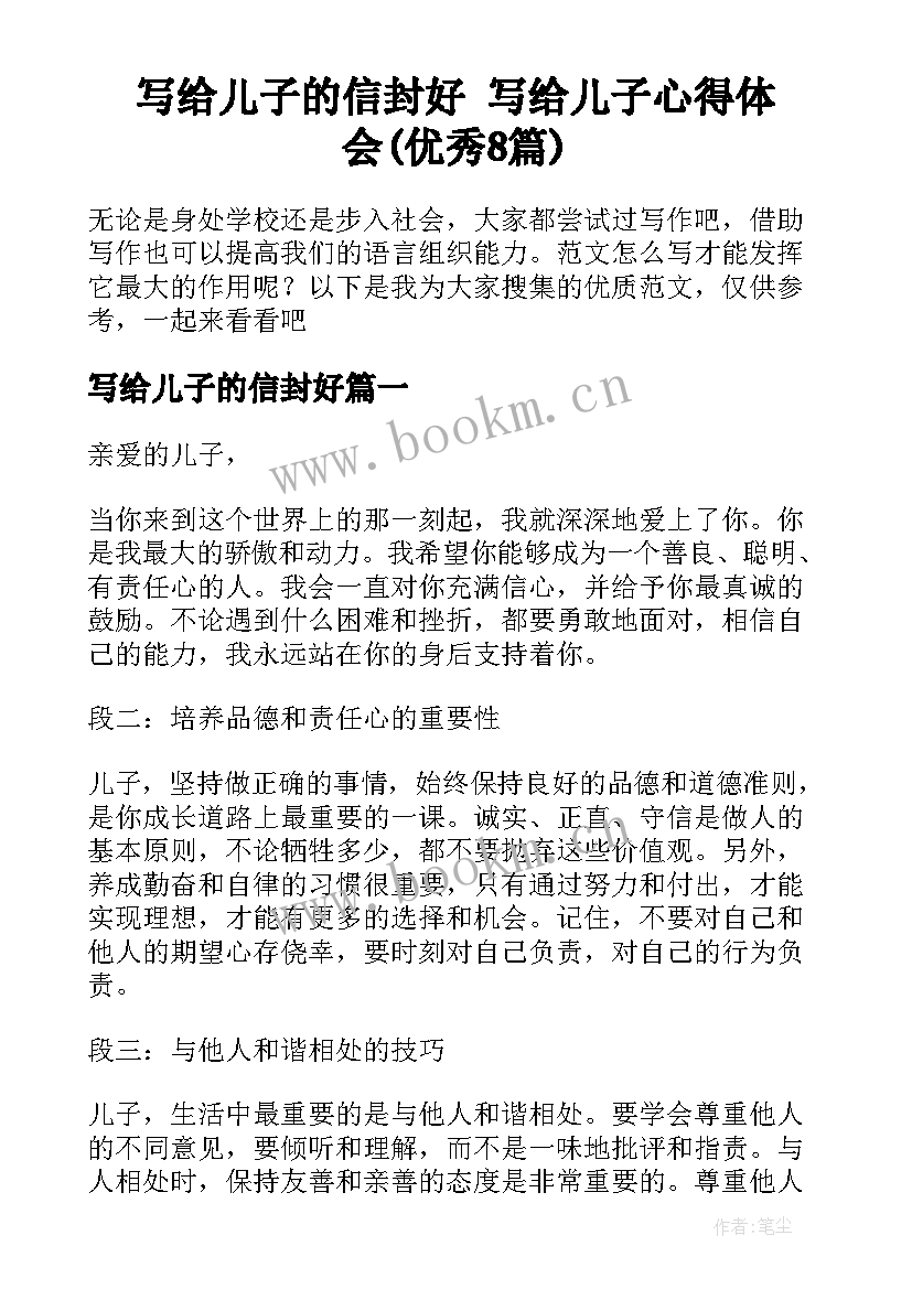 写给儿子的信封好 写给儿子心得体会(优秀8篇)