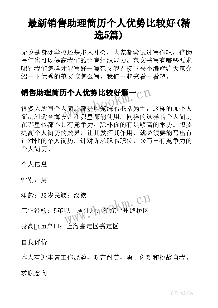 最新销售助理简历个人优势比较好(精选5篇)