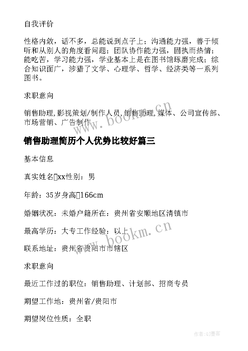 最新销售助理简历个人优势比较好(精选5篇)