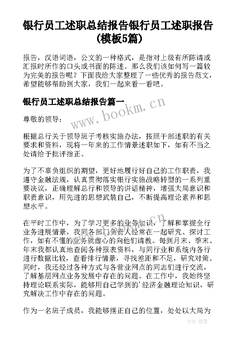 银行员工述职总结报告 银行员工述职报告(模板5篇)