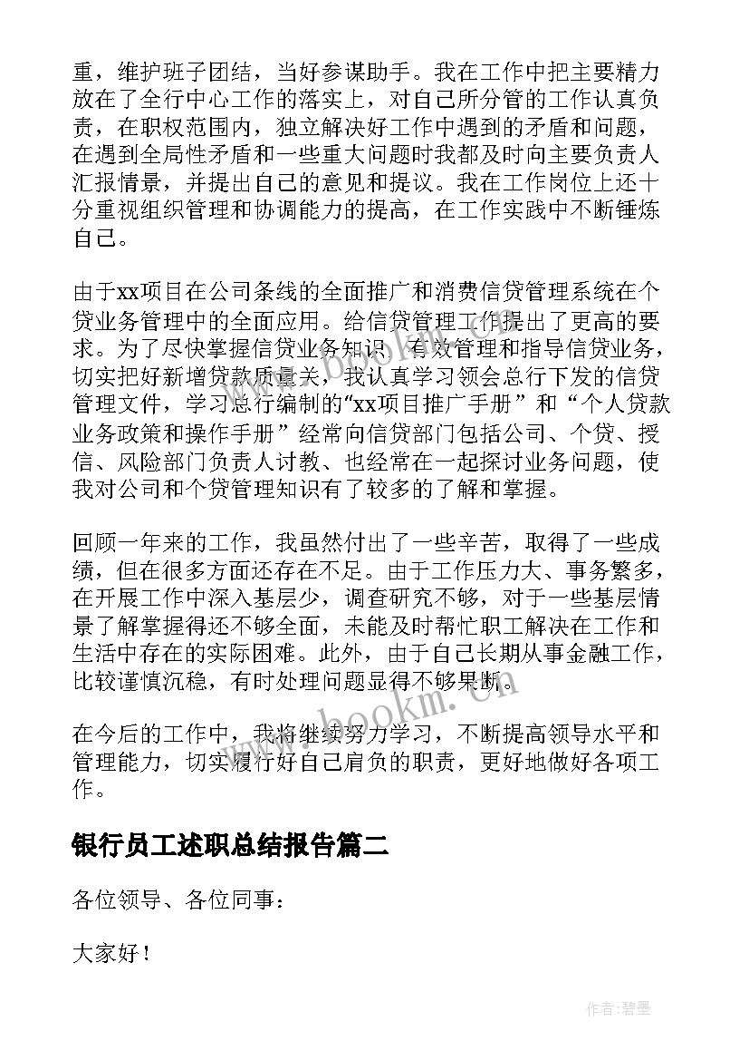 银行员工述职总结报告 银行员工述职报告(模板5篇)