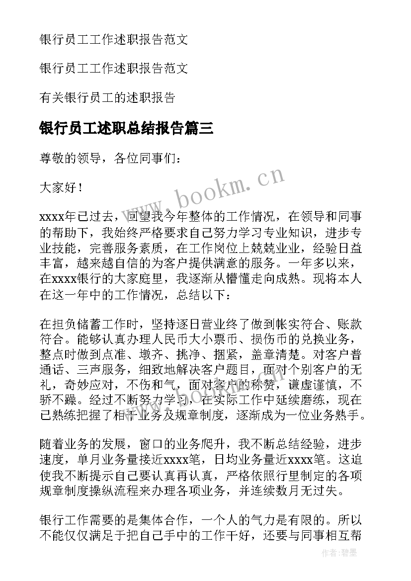 银行员工述职总结报告 银行员工述职报告(模板5篇)