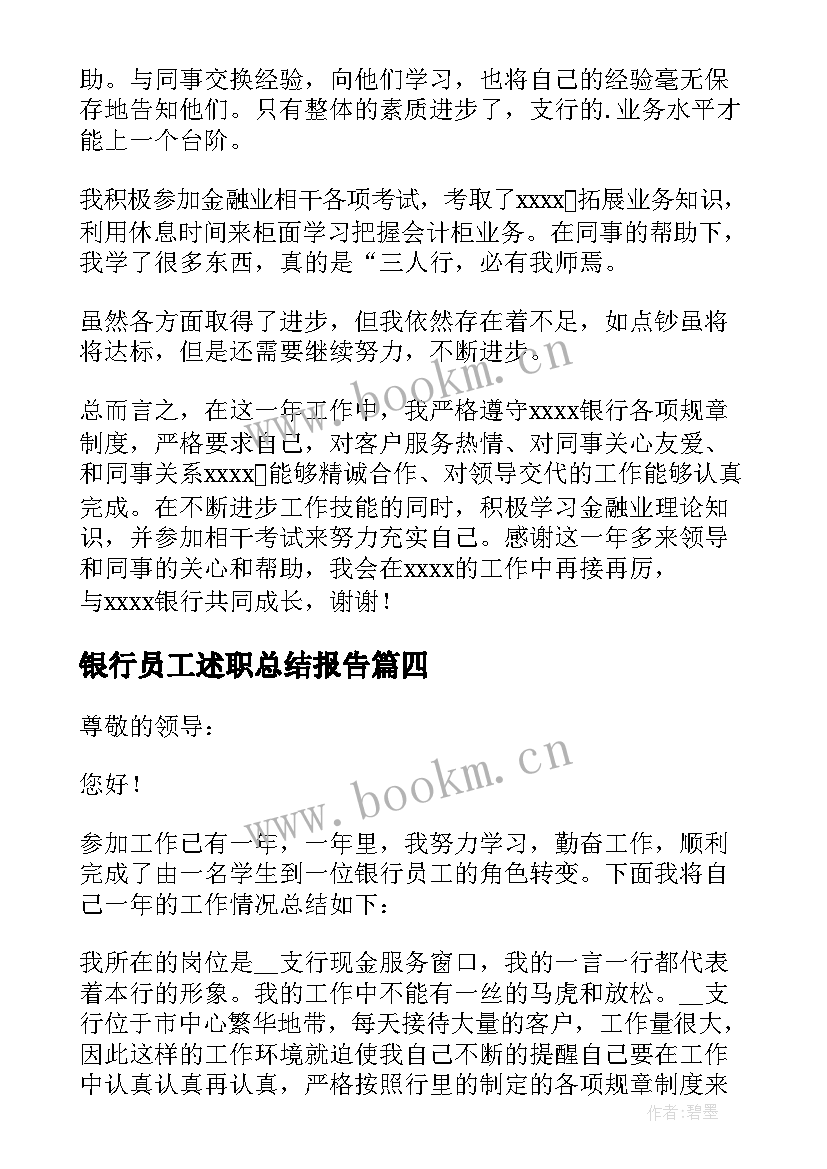 银行员工述职总结报告 银行员工述职报告(模板5篇)