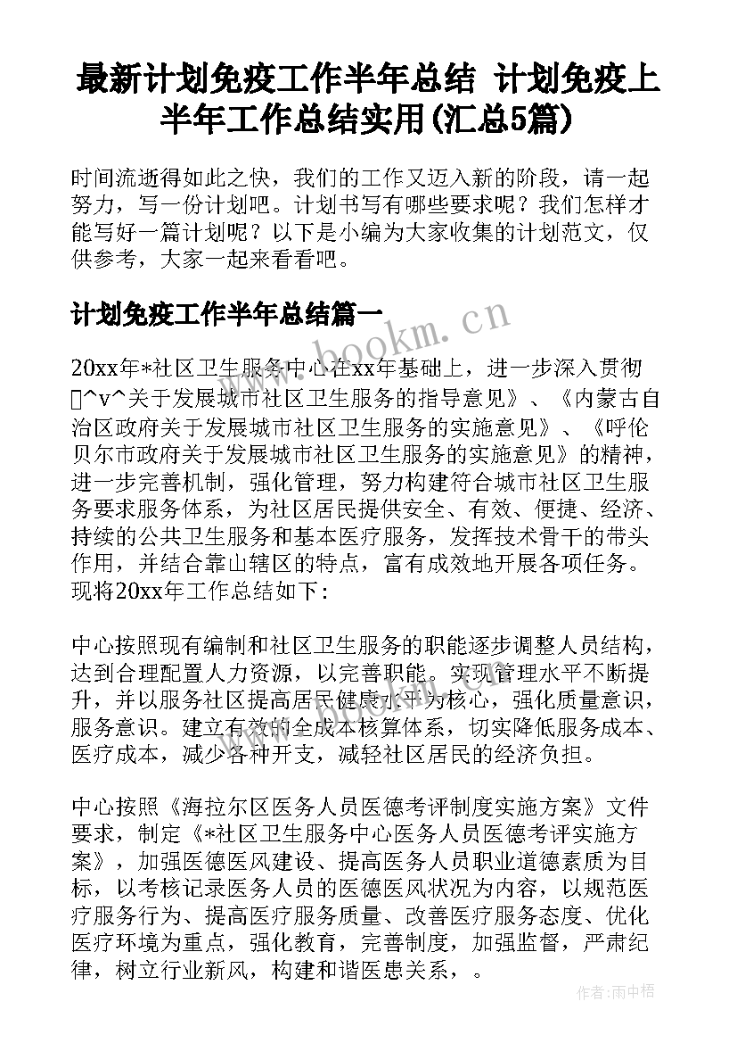 最新计划免疫工作半年总结 计划免疫上半年工作总结实用(汇总5篇)