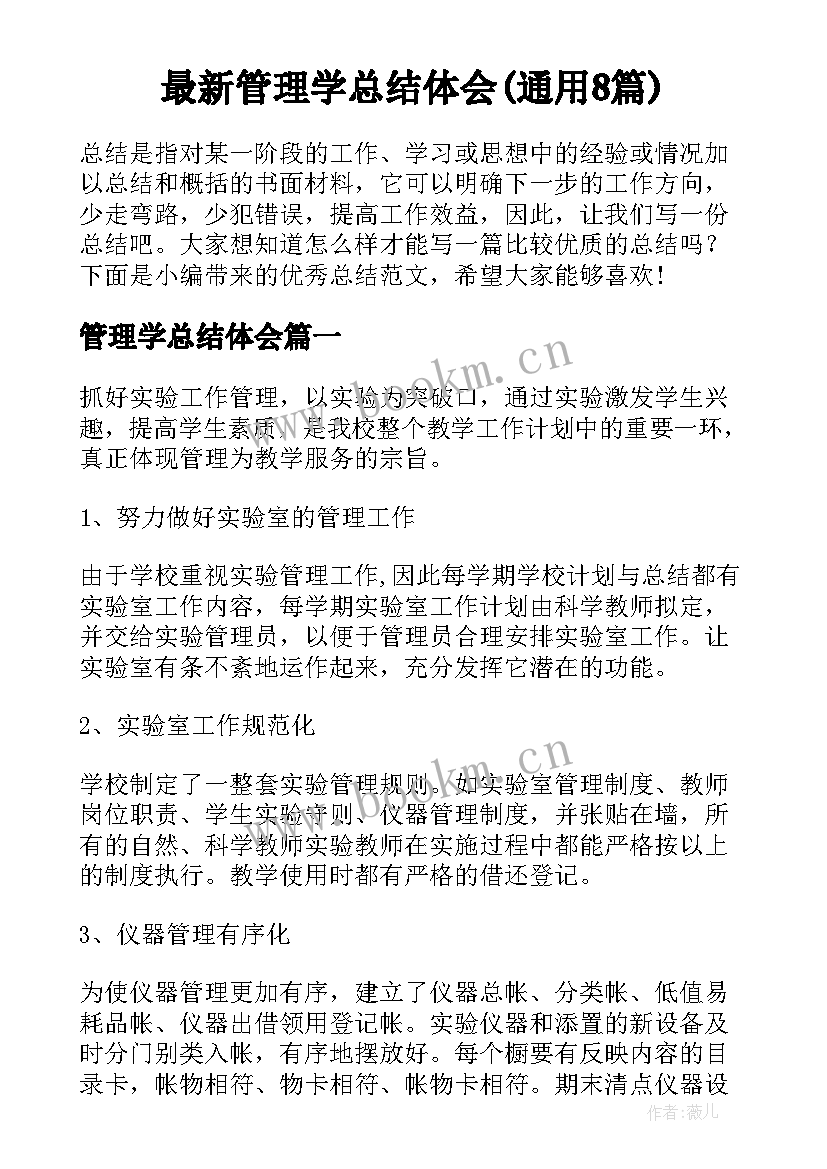 最新管理学总结体会(通用8篇)