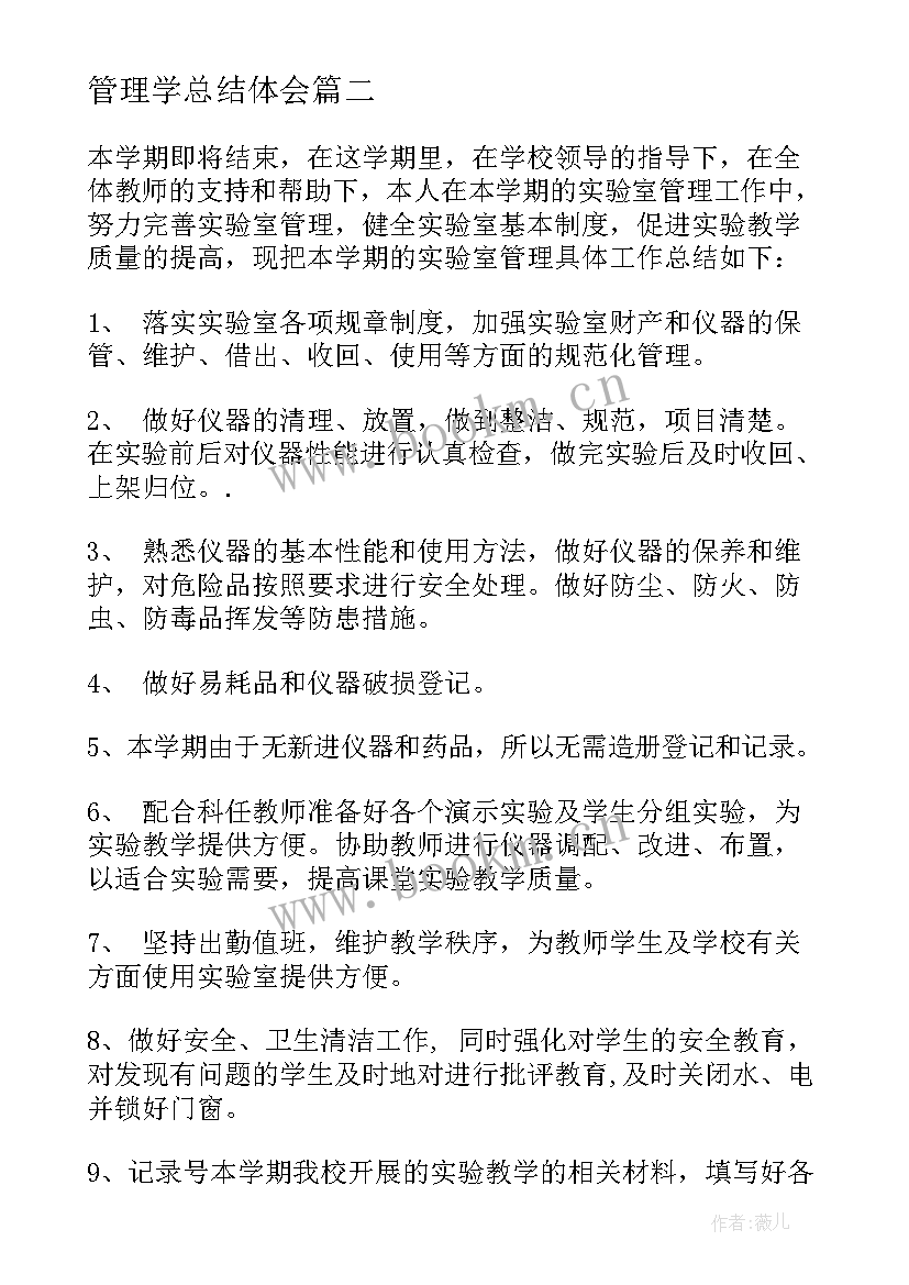 最新管理学总结体会(通用8篇)