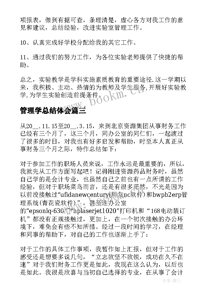 最新管理学总结体会(通用8篇)