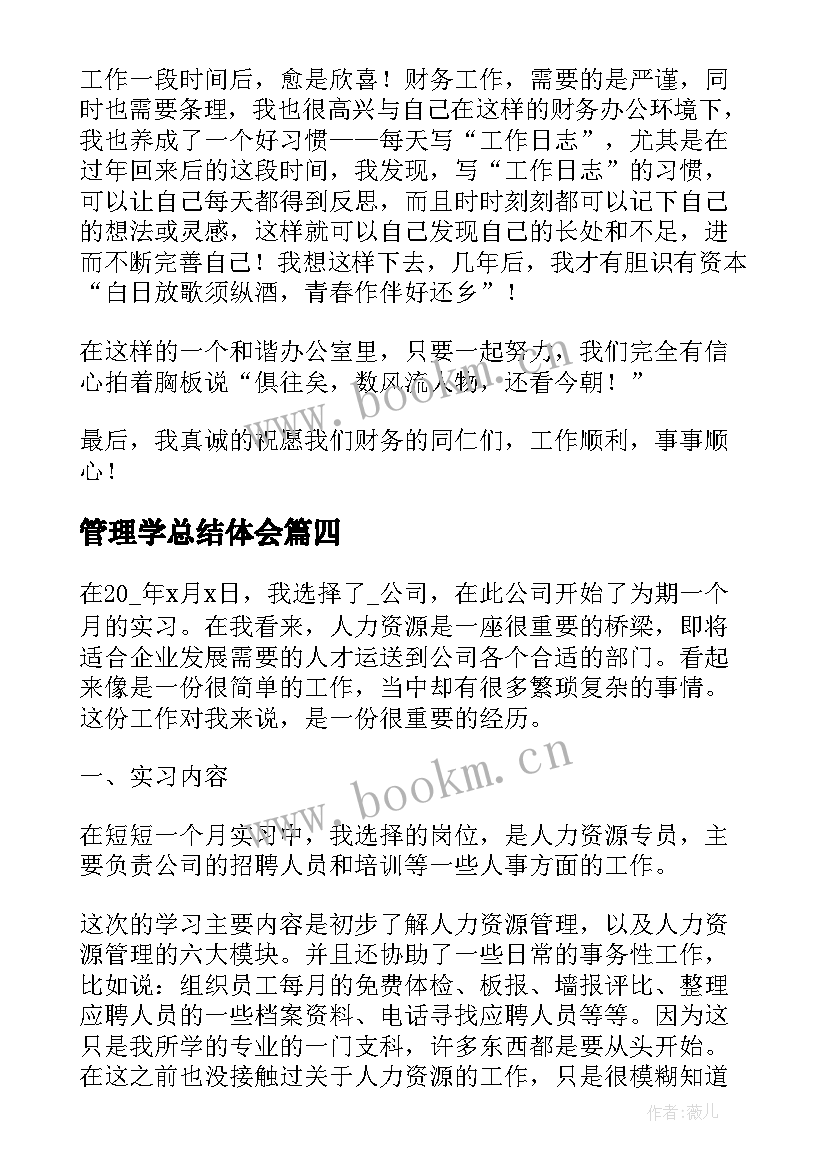 最新管理学总结体会(通用8篇)