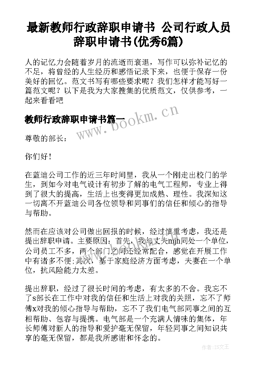 最新教师行政辞职申请书 公司行政人员辞职申请书(优秀6篇)