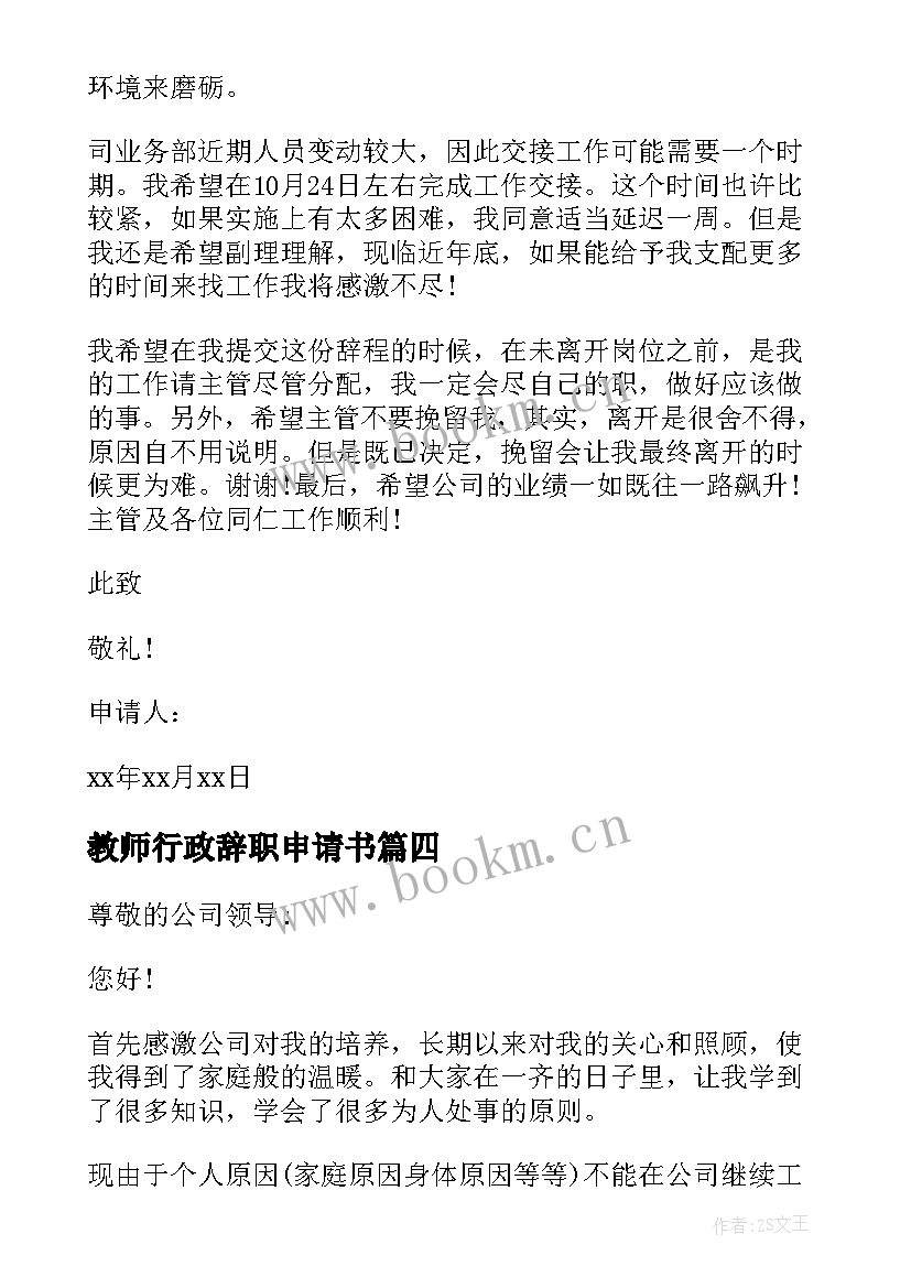 最新教师行政辞职申请书 公司行政人员辞职申请书(优秀6篇)