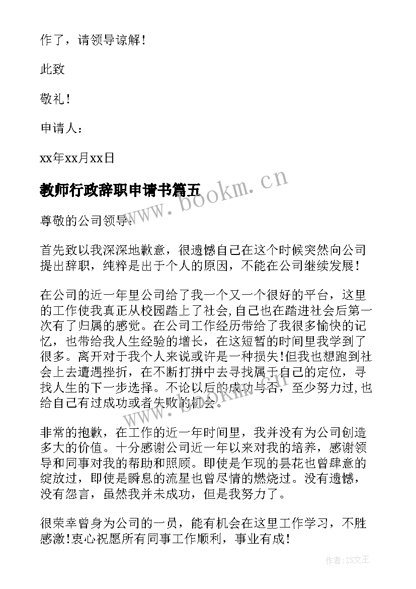 最新教师行政辞职申请书 公司行政人员辞职申请书(优秀6篇)