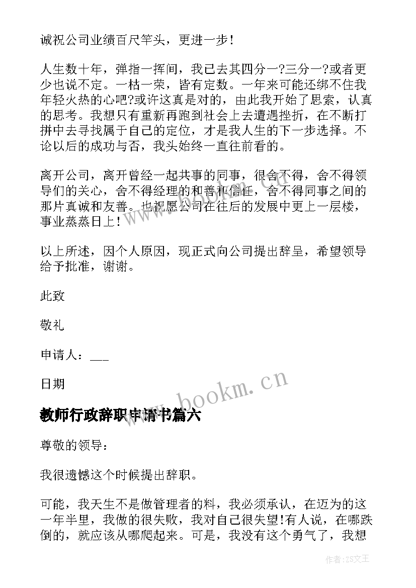 最新教师行政辞职申请书 公司行政人员辞职申请书(优秀6篇)