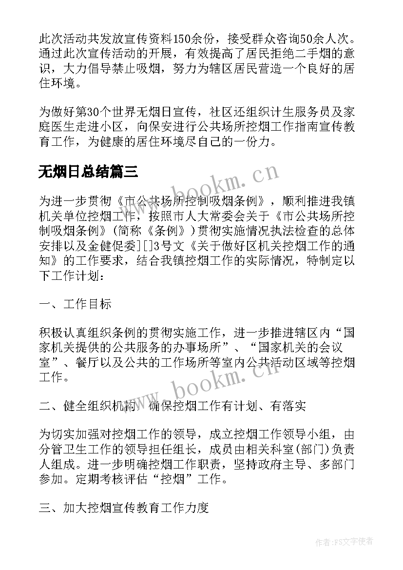 最新无烟日总结 无烟日宣传计划总结(优秀5篇)