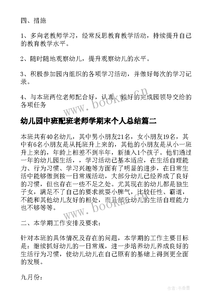 幼儿园中班配班老师学期末个人总结 个人工作计划幼儿园中班配班老师(实用5篇)