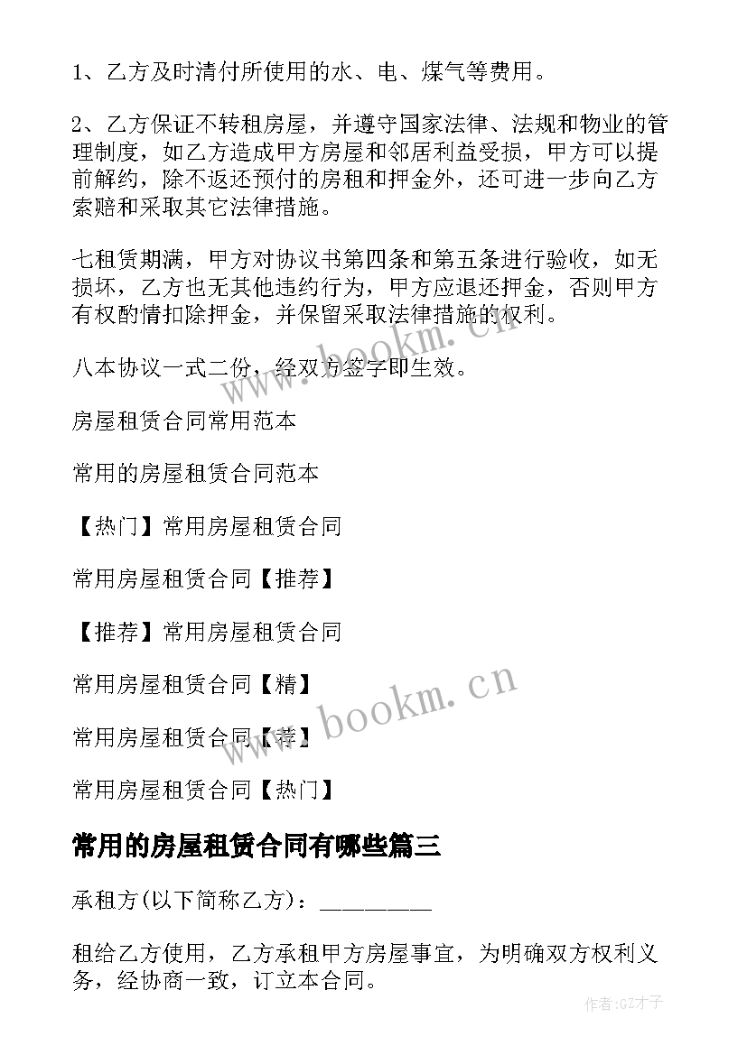 最新常用的房屋租赁合同有哪些(优质5篇)