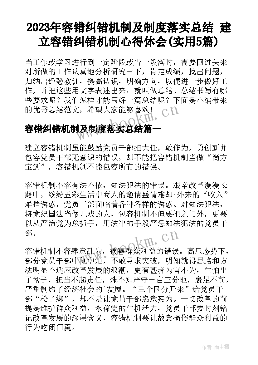 2023年容错纠错机制及制度落实总结 建立容错纠错机制心得体会(实用5篇)