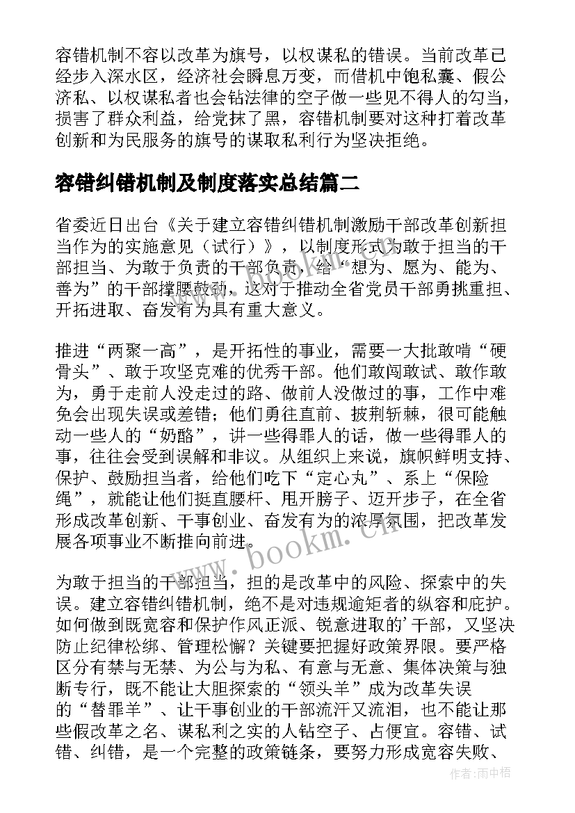 2023年容错纠错机制及制度落实总结 建立容错纠错机制心得体会(实用5篇)