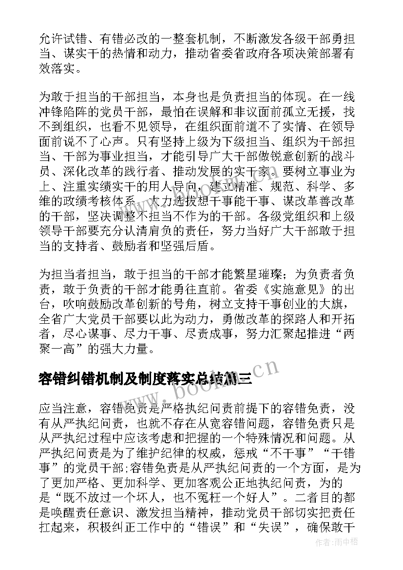 2023年容错纠错机制及制度落实总结 建立容错纠错机制心得体会(实用5篇)