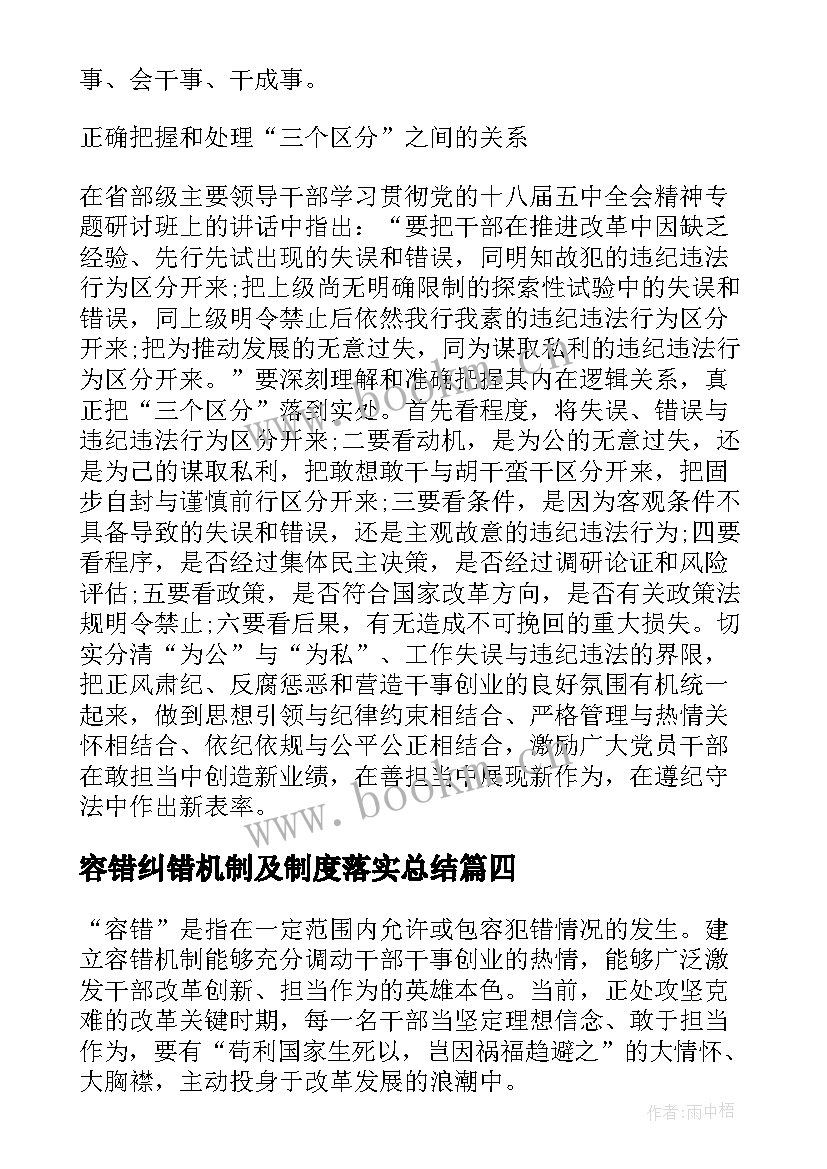 2023年容错纠错机制及制度落实总结 建立容错纠错机制心得体会(实用5篇)