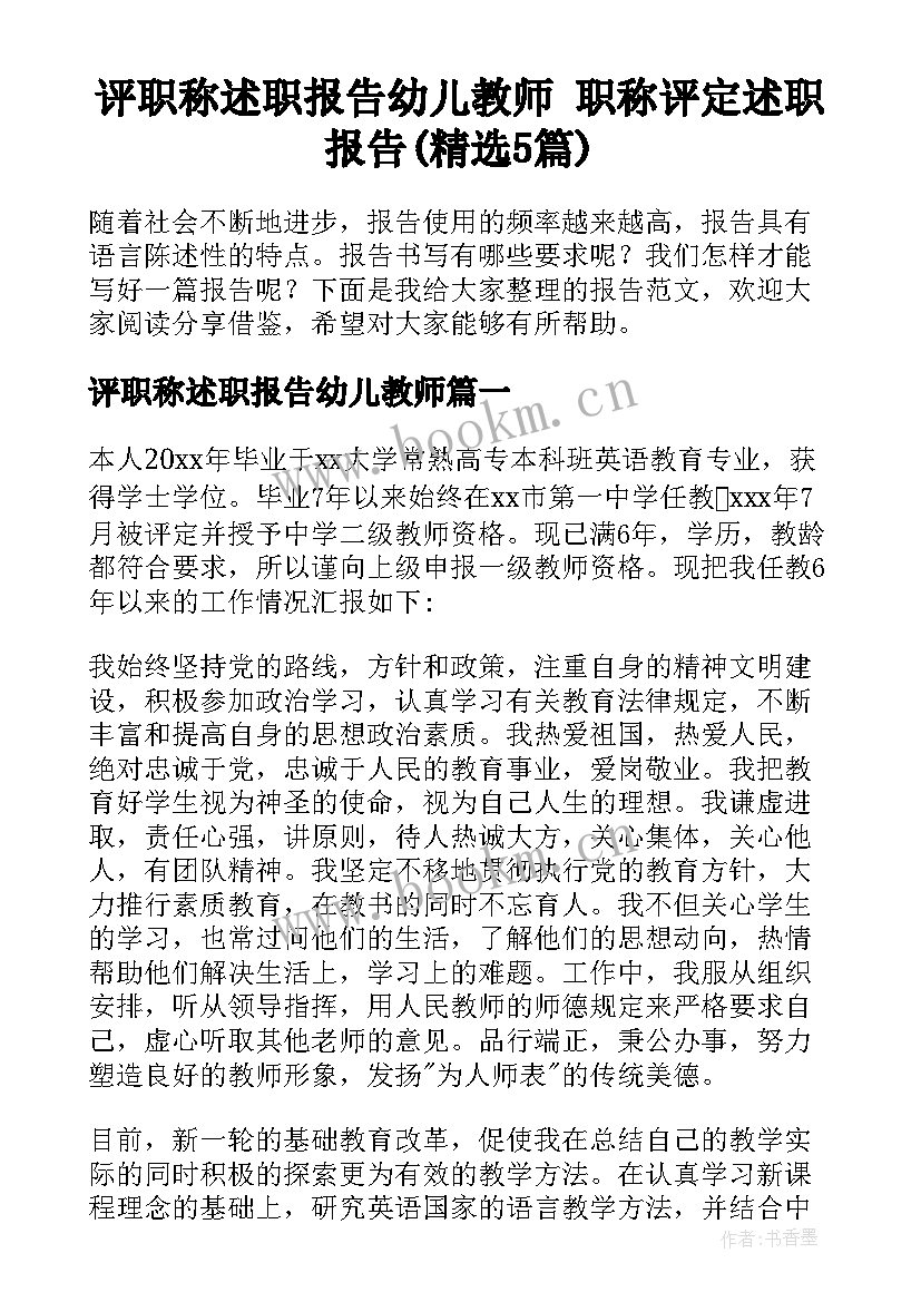 评职称述职报告幼儿教师 职称评定述职报告(精选5篇)