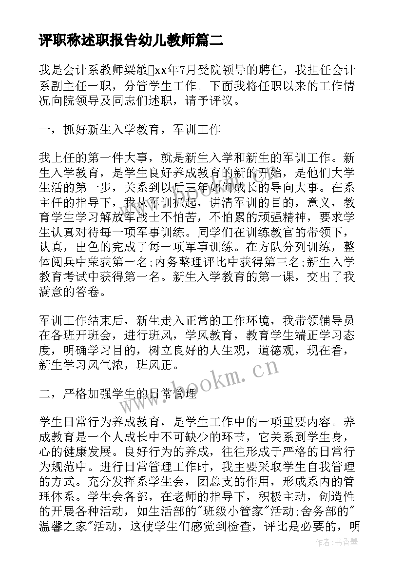 评职称述职报告幼儿教师 职称评定述职报告(精选5篇)