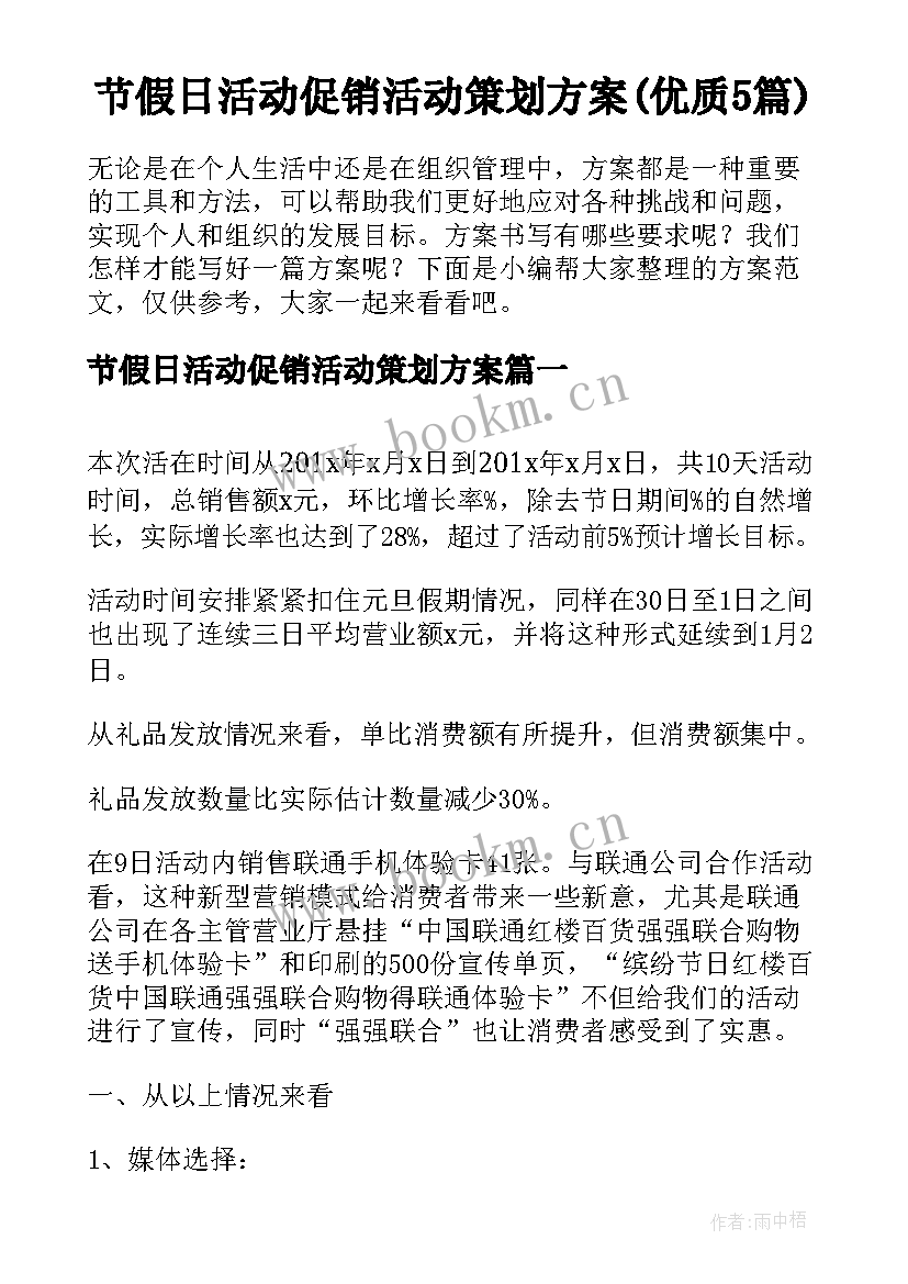 节假日活动促销活动策划方案(优质5篇)