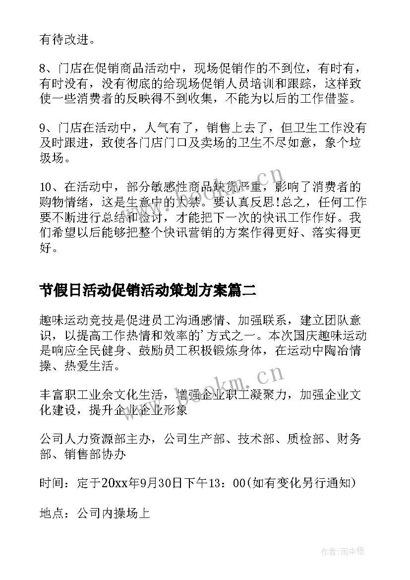 节假日活动促销活动策划方案(优质5篇)